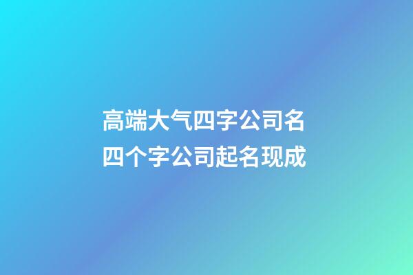 高端大气四字公司名 四个字公司起名现成-第1张-公司起名-玄机派